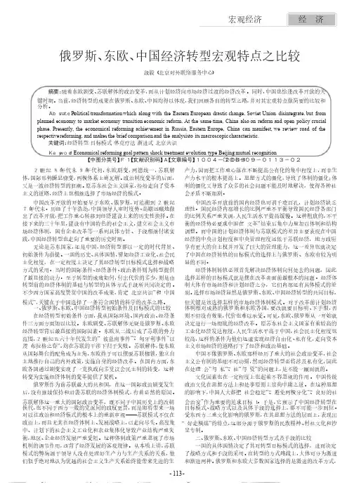 俄罗斯_东欧_中国经济转型宏观特点之比较