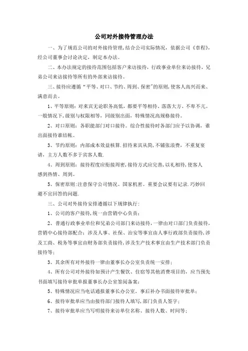 公司对外接待事务管理办法