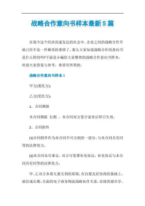 战略合作意向书样本最新5篇