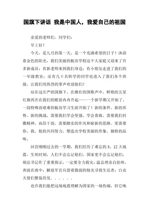 国旗下讲话 我是中国人,我爱自己的祖国