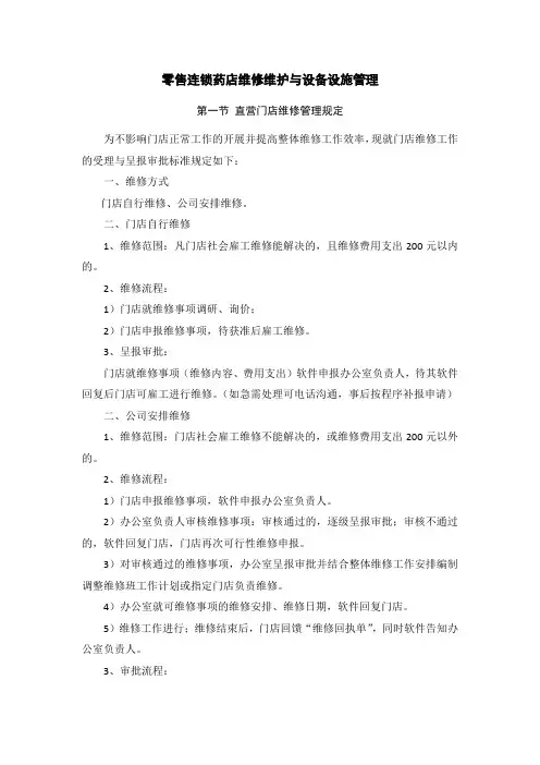 零售连锁药店维修维护与设备设施管理