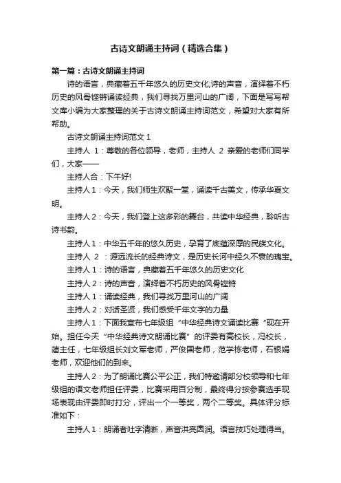 古诗文朗诵主持词（精选合集）