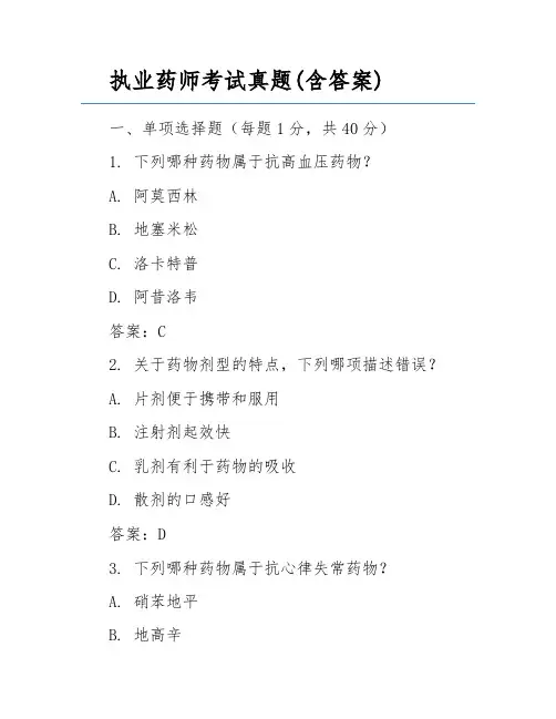 执业药师考试真题(含答案)