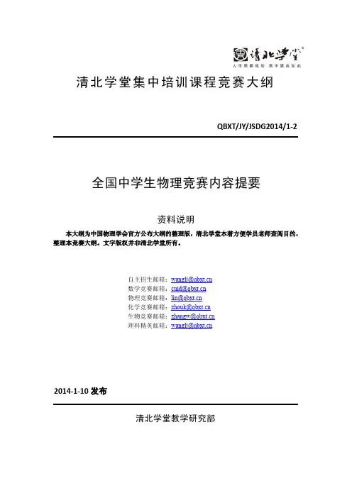 全国中学生物理竞赛内容提要
