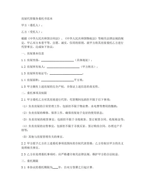 房屋代管服务委托书范本