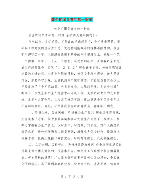 致全矿团员青年的一封信