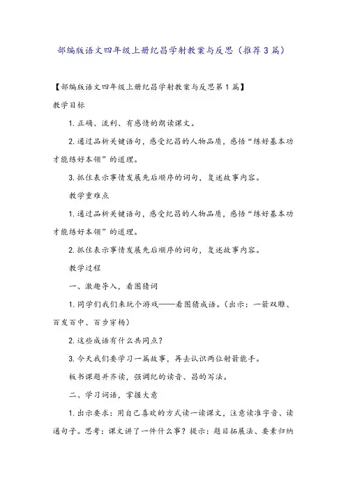 部编版语文四年级上册纪昌学射教案与反思(推荐3篇)
