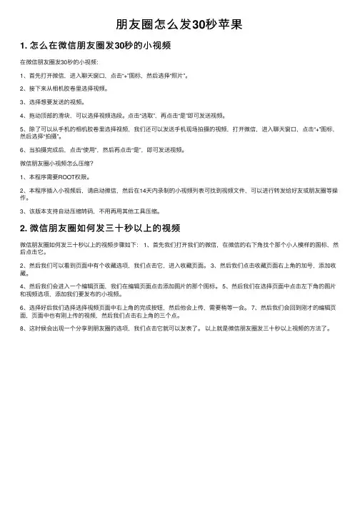 朋友圈怎么发30秒苹果
