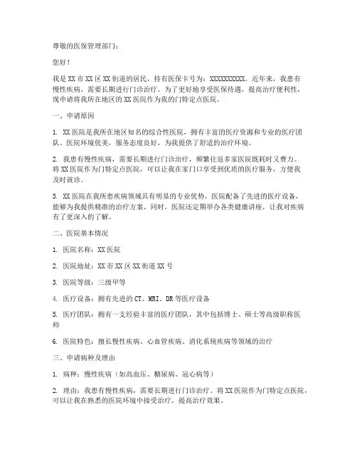 门特定点医院申请书