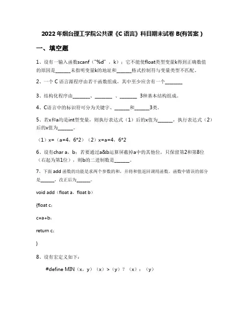 2022年烟台理工学院公共课《C语言》科目期末试卷B(有答案)