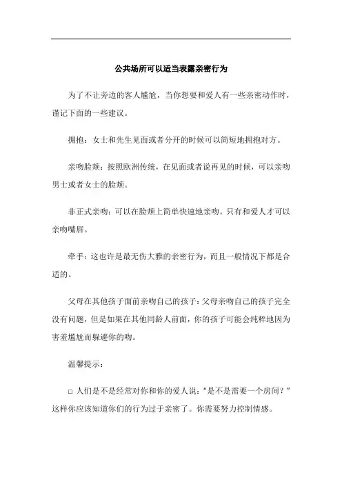 约会礼仪-公共场所可以适当表露亲密行为