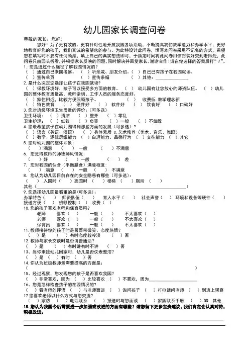 幼儿园家长意见调查表