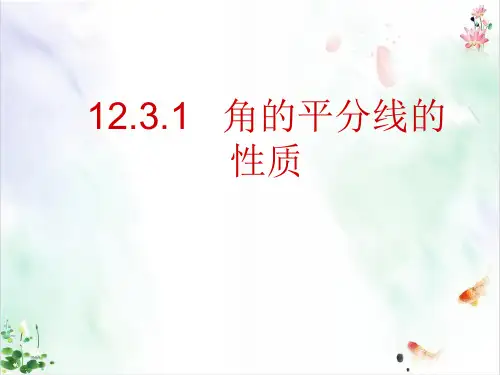 人教版《角的平分线的性质》PPT教学模板