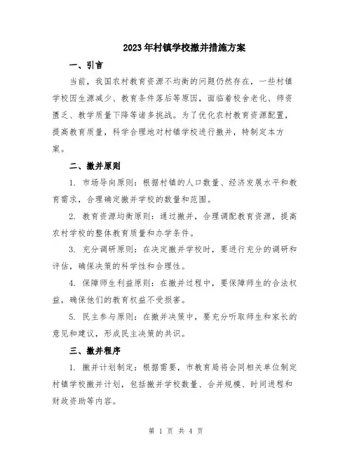 2023年村镇学校撤并措施方案