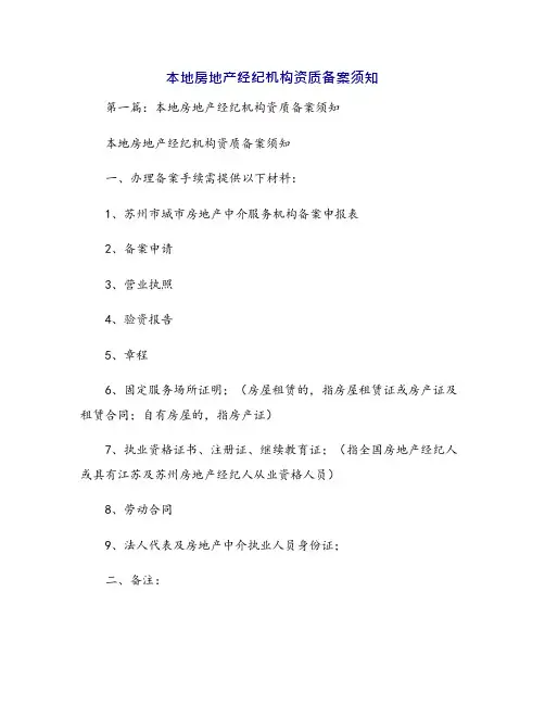 本地房地产经纪机构资质备案须知