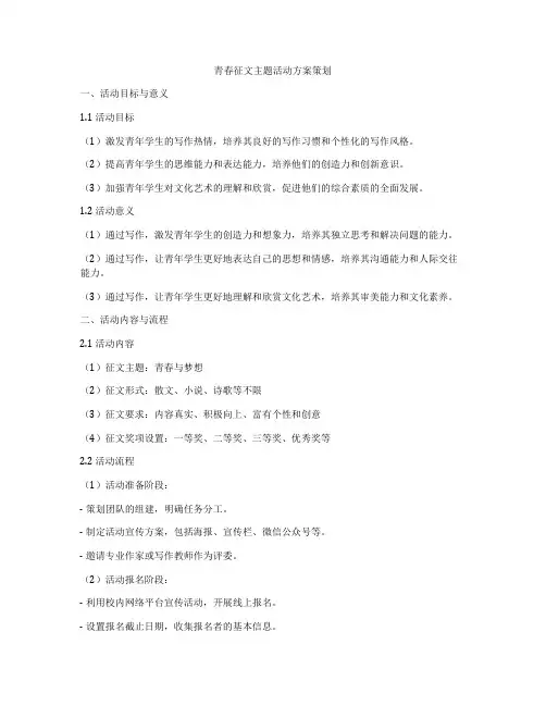 青春征文主题活动方案策划
