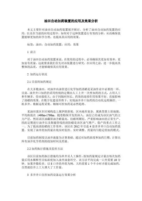 油田自动加药装置的应用及效果分析