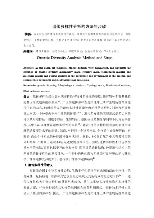遗传多样性分析的方法与步骤