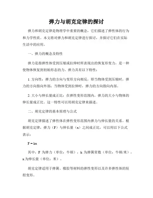 弹力与胡克定律的探讨