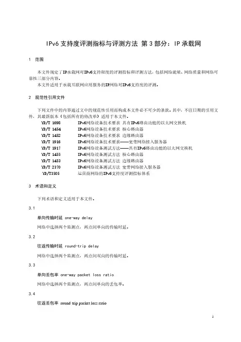 IPv6支持度评测指标与评测方法 IP承载网-最新国标