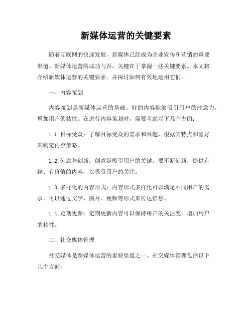 新媒体运营的关键要素