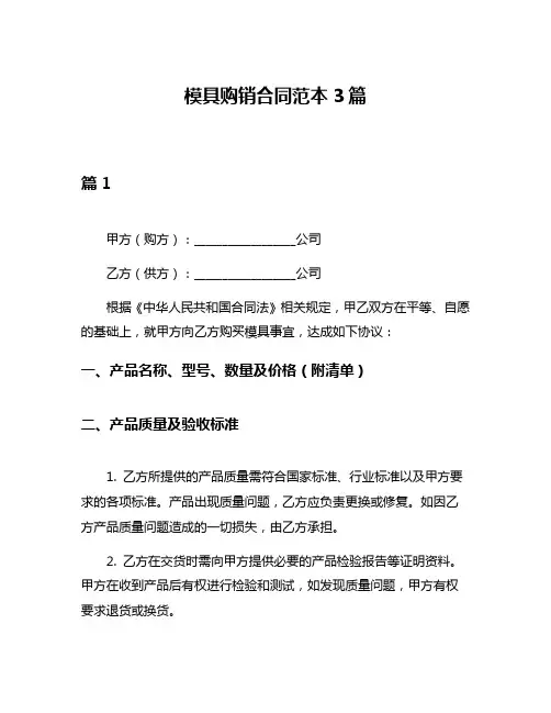 模具购销合同范本3篇