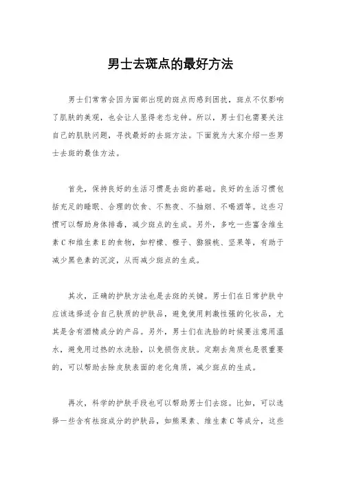 男士去斑点的最好方法