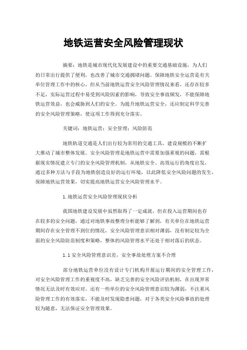 地铁运营安全风险管理现状