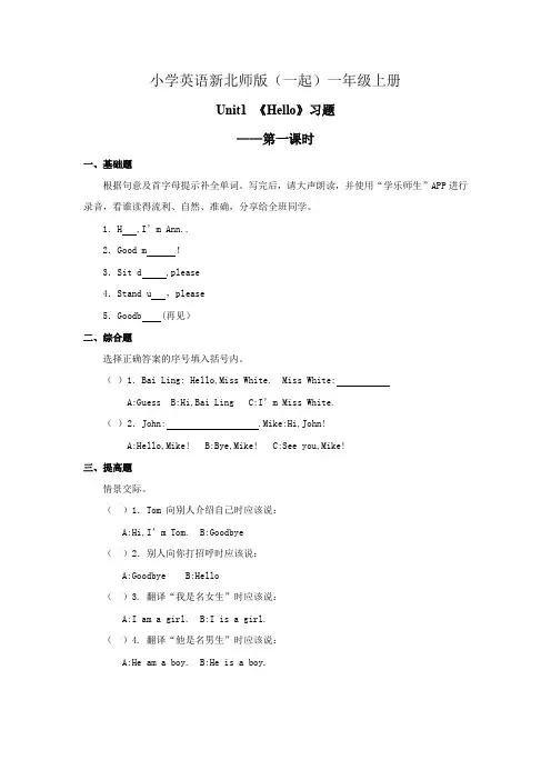 小学英语新北师版(一起)一年级上册 Unit1 Hello Lesson 1 习题 (1)