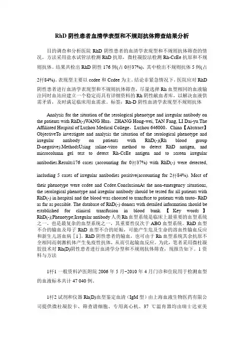 RhD阴性患者血清学表型和不规则抗体筛查结果分析