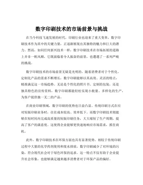 数字印刷技术的市场前景与挑战
