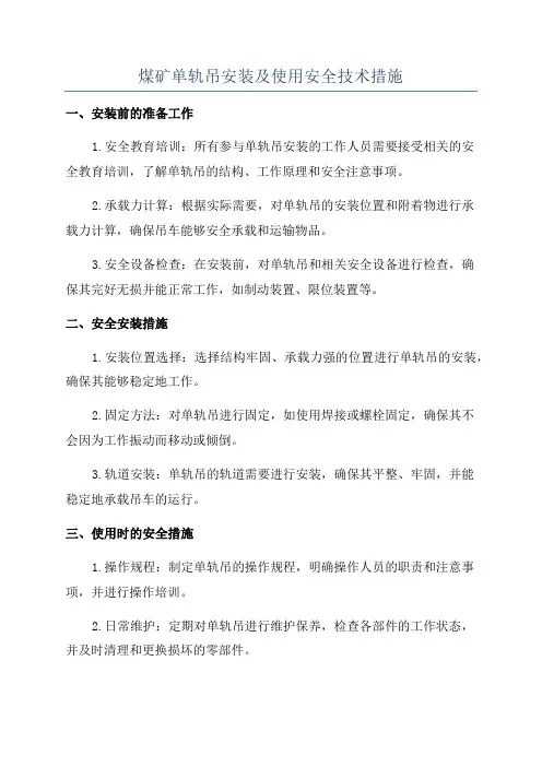 煤矿单轨吊安装及使用安全技术措施