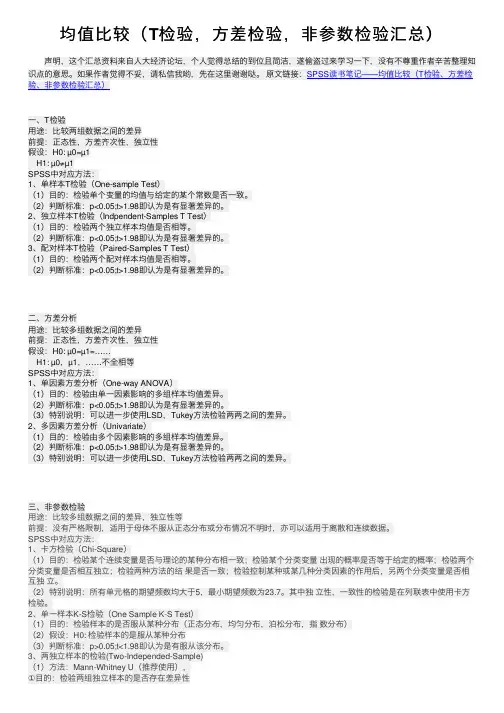 均值比较（T检验，方差检验，非参数检验汇总）