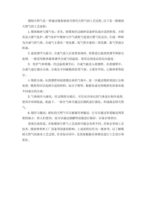 煤制天然气工艺流程