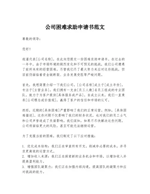 公司困难求助申请书范文