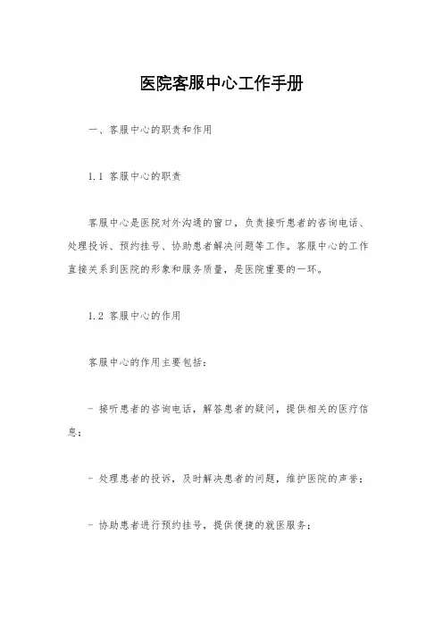 医院客服中心工作手册