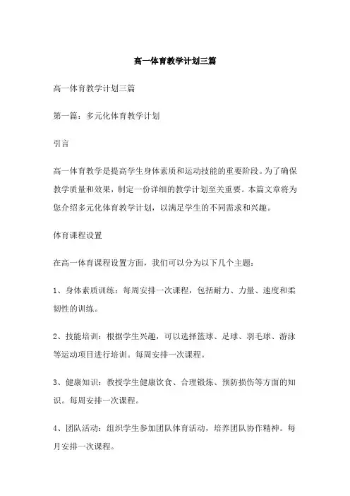 高一体育教学计划三篇