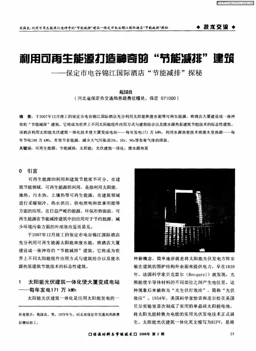 利用可再生能源打造神奇的“节能减排”建筑——保定市电谷锦江国际酒店“节能减排”探秘