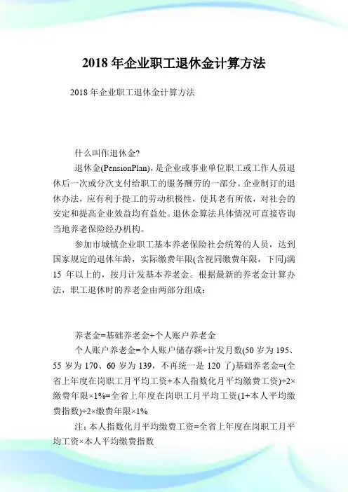 企业职工退休金计算方法.doc