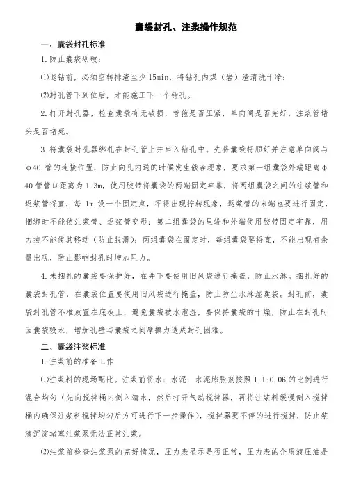 囊袋封孔注浆操作规范20190323