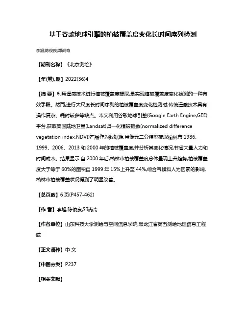 基于谷歌地球引擎的植被覆盖度变化长时间序列检测