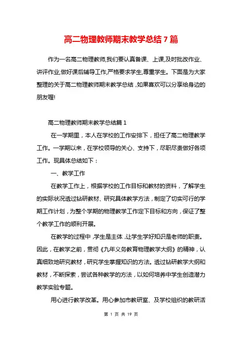 高二物理教师期末教学总结7篇