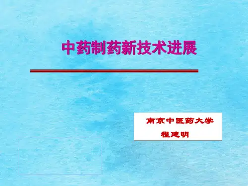 中药制药新技术进展ppt课件