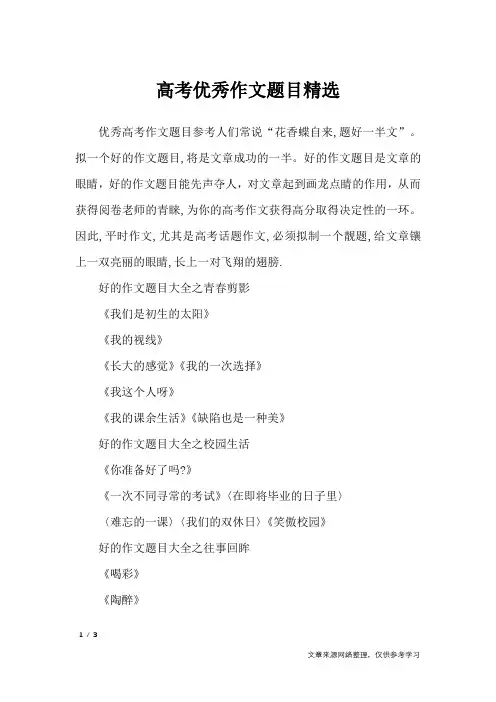 高考优秀作文题目精选_高中作文