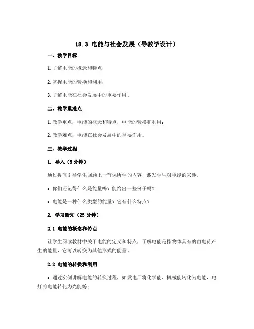 18.3 电能与社会发展(导教学设计)-2022-2023学年九年级全一册初三物理同步备课(沪粤版)
