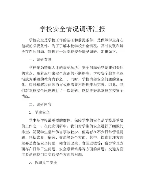 学校安全情况调研汇报