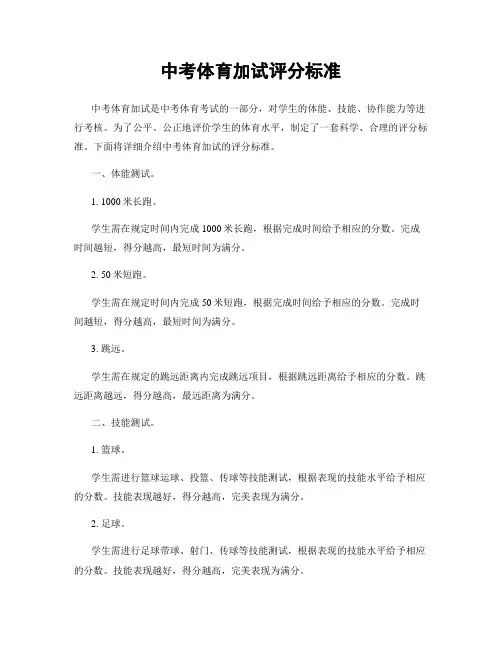 中考体育加试评分标准