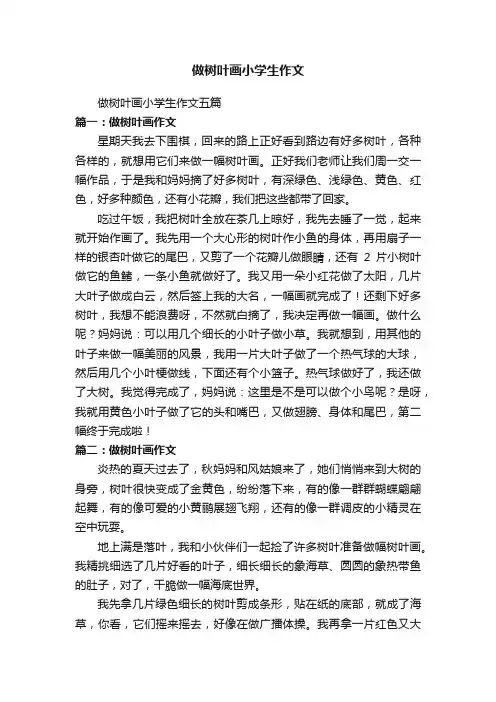 做树叶画小学生作文五篇