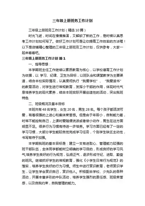 三年级上册班务工作计划