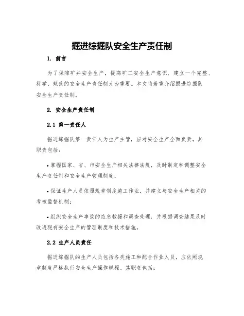 掘进综掘队安全生产责任制